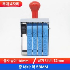 회전 넘버링 스탬프 스템프 날짜 숫자 자리 번호 숫자일체형, 1개, 확대형 높이18mm 총너비 7.8cm