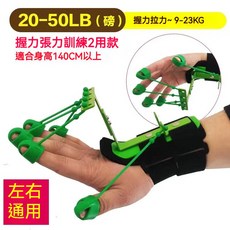 手指屈伸訓練器 20-50LB 左右通用, 1個, 20--50磅指套-1208手指訓練器