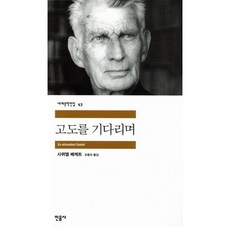 고도를 기다리며 : 1969년도 노벨문학상 수상작, 민음사, <사무엘 베게트> 저/<오증자> 역