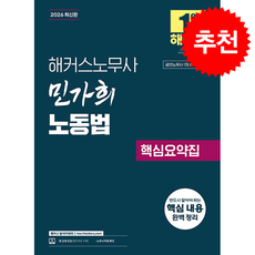 2026 해커스노무사 민가희 노동법 핵심요약집(공인노무사 시험 대비) + 쁘띠수첩 증정