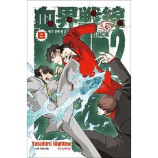 혈계전선 백투백 Back 2 Back 8 권 2기 만화 책, 학산문화사(만화)