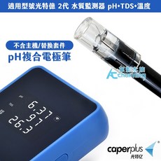 【AC草影】光特億 2代 水質監測器 替換電極頭 水質監控測試零件, 1個