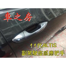 車之房 11-11.5代ALTIS 副駕駛座感應把手，內飾改裝，提升質感與舒適度, 1個