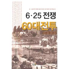 6.25전쟁 60대전투:6 25 전쟁 발발 60주년을 맞이하여 돌이켜보는, 황금알, 온창일 등저