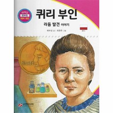 퀴리 부인 : 라듐 발견 이야기, 교연미디어, 리더십 멘토링 테마 위인, 15null