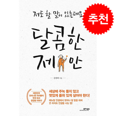 달콤한 제안 + 쁘띠수첩 증정, 모아북스, 김광태