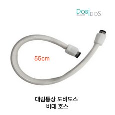 대림통상 도비도스 DB-5600 비데호스, 고객직접설치