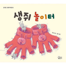 [가문비어린이] [가을책방] 생쥐 놀이터 - 양장본 Hardcover, 상세 설명 참조, 상세 설명 참조, 상세 설명 참조