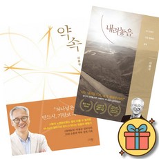 약속 + 내려놓음 책 (이용규 선교사 종교 기독교 신앙생활 하나님)