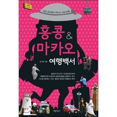 홍콩&마카오 여행백서 : 바로 준비해서 떠나는 자유여행!, 나무자전거, 김기연 저