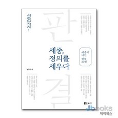 [제이북스] 세종 정의를 세우다 - 세종이 내린 판결 20건 (세종의 정치1), 보리, 상세내용 참조