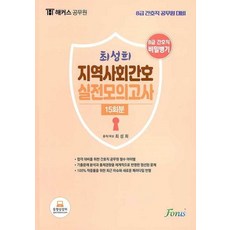 최성희 지역사회간호 실전모의고사 15회분, 포러스