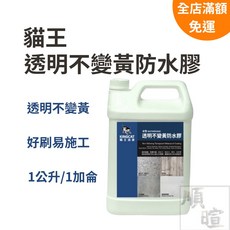 貓王 水性透明不變黃防水膠 1公升/1加侖 防水漆 浴室防水漆 透明防水漆 隱形防水膠, 1個, 1加侖