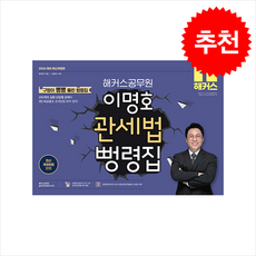 2026 해커스공무원 이명호 관세법 뻥령집 + 쁘띠수첩 증정