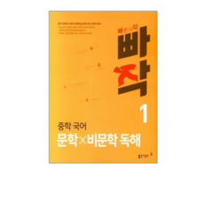 북마트 빠작 중학 국어 문학 비문학 독해 1 ISBN-9788900464078, 국어영역