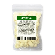 초콜릿 만들기 재료 _ 고품격 코팅 화이트 초콜릿, 1개, 1kg