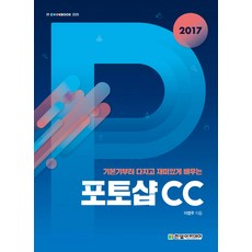 포토샵 CC(2017):기본기부터 다지고 재미있게 배우는, 한빛아카데미