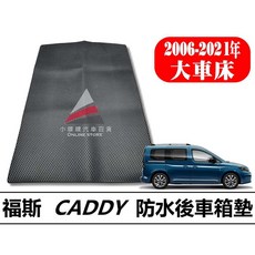 福斯 CADDY 專用後車斗腳踏墊, 2006-2021年 第一排後大車床兩塊,灰色