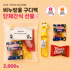 비누방울 간식 구디백 어린이집 유치원 생일답례품 비누방울 구디백 단체간식 선물, 1세트, 랜덤
