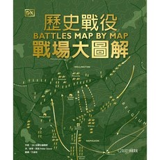 DK 歷史戰役：戰場大圖解