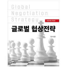 글로벌 협상전략 (전면개정 제9판), 박영사, 안세영