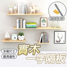實木一字隔板 層板 置物架
