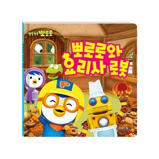 (정품) EW 뽀로로와 요리사 로봇