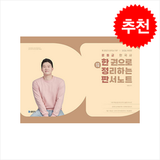 2026 문동균 한국사 한 권으로 모든 것을 정리하는 판서노트 (한정판) + 쁘띠수첩 증정, 에스티유니타스