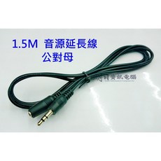 【音源延長線】1.5米 1.5M 音源延長線 3.5mm 公對母 電視 電腦 車用 支援AUX 音源延長線, 1個