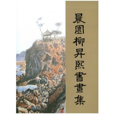 신원유승희서화집(2017), 문예사조, 류승희