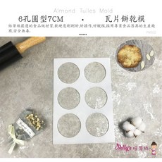 6孔圓型瓦片餅乾模 杏仁瓦片 附配方, 1個