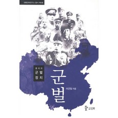 군벌, 삼화, 이건일 저