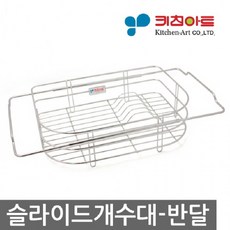 키친아트 슬라이드 개수대 반달 씽크 식기 건조대, 상세페이지 참조, 상세페이지 참조