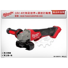 ＊中崙五金【附發票】美沃奇18V 4″砂輪機 M18 FSAGV100XPDB-0X0 M18 FSAGV100XPDB, 1個, 單主機 (不含工具箱)(可超取)