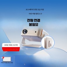 미니 빔프로젝터 휴대용 캠핑용 고화질 빔프로젝터 LED 무선 가정용 소형 프로젝터 기숙사, 배터리 수명 모델