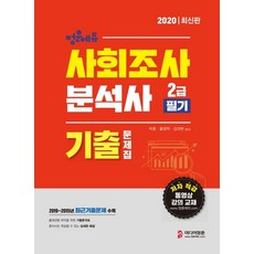 정훈에듀사회조사분석사 2급 필기 기출문제집(2020):2019년~2015년 5년간 기출문제 및 해설 수록