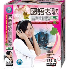 金曲系列 國語老歌 百年精選 第二輯 / 12CD 附歌詞