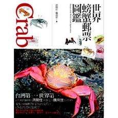 世界螃蟹郵票圖鑑：蒐集191種螃蟹家族成員，626張珍貴螃蟹郵票，具學術、教育、實用、藝術與趣味性, 1個