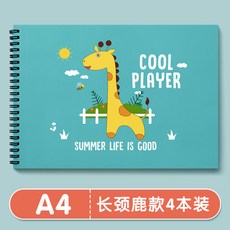 桃園-出貨兒童空白畵畵本幼兒園a4圖畵本加厚專用紙小學生美術畵紙 繪畵本, 長頸鹿款/加厚A4【4本共120張】