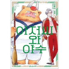 아저씨와 야수 2