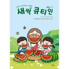 새싹 큐티인 7월호 큐티 영유아용(1-7세) 큐티책 QT