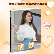 【 臺灣\齣貨 】清妙網紅 寫真 高級商務 星座 明信片 限量版 藝術閨蜜 精美高清 美女diy【秦小姐精品店】, 1個, 藝術寫真單本