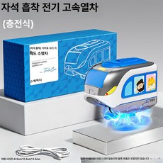 퀀텀상점 자석 트랙 교구 블록 블럭, 1개, 자석 고속철 미니 기차 충전식 버전 단일 1개