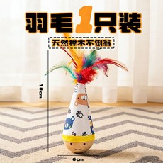 貓咪不倒翁羽毛逗貓棒，消耗體力自嗨解悶，鈴鐺貓咪用品, 1個, 不倒翁-羽毛【實木底座+耐啃咬】