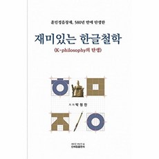 재미있는 한글철학 - 훈민정음창제 580년 만에 탄생한, 신세림, 박정진(저)