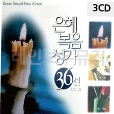 찬양CD 은혜 복음성가 36선 3CD, 본상품