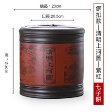 紫砂普洱茶餅缸 陶瓷茶葉收藏罐 餅茶專用儲存甕 中式復古 七子餅茶存放缸, 銅扣清明上河圖 紫紅 容量7餅, 1個