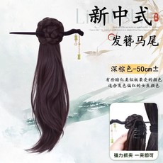 新中式 仿髮簪側馬尾 淺棕色50cm 仿真髮辮 一體式假髮, 1個, 新中式髮簪馬尾【深棕色】竹節流蘇