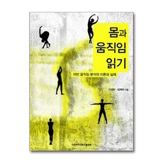 몸과 움직임 읽기 / 이화여자대학교출판문화원