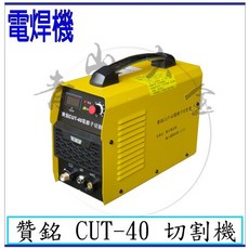 贊銘 CUT-40 切割機, 1個